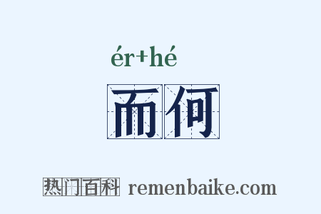 而何是什么意思的图片